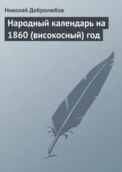 Николай Добролюбов - Народный календарь на 1860 (високосный) год