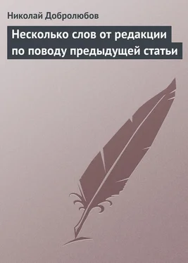 Николай Добролюбов Несколько слов от редакции по поводу предыдущей статьи обложка книги