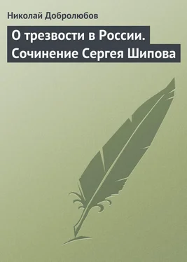 Николай Добролюбов О трезвости в России. Сочинение Сергея Шипова обложка книги