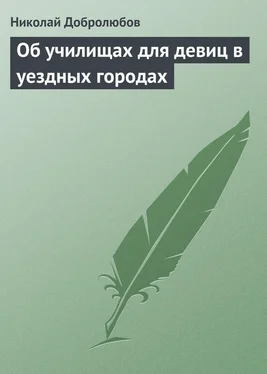 Николай Добролюбов Об училищах для девиц в уездных городах обложка книги