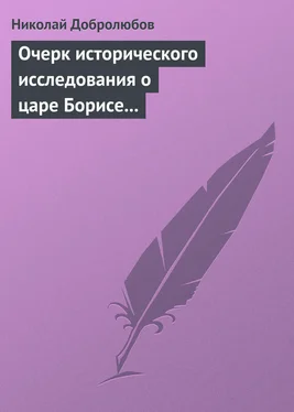 Николай Добролюбов Очерк исторического исследования о царе Борисе Годунове… Димитрий Самозванец обложка книги