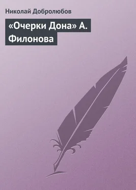 Николай Добролюбов «Очерки Дона» А. Филонова обложка книги