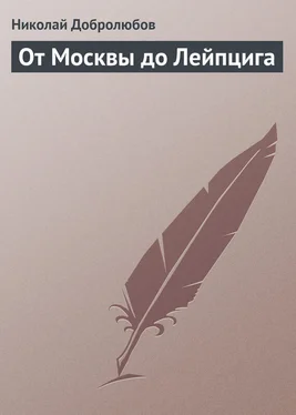 Николай Добролюбов От Москвы до Лейпцига обложка книги