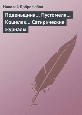 Николай Добролюбов Поденьщина… Пустомеля… Кошелек… Сатирические журналы обложка книги