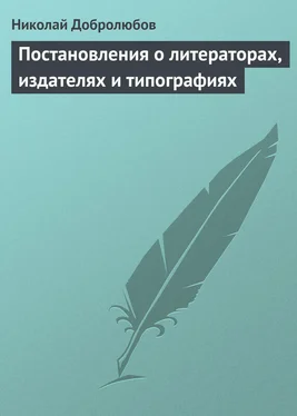 Николай Добролюбов Постановления о литераторах, издателях и типографиях обложка книги