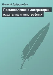 Николай Добролюбов - Постановления о литераторах, издателях и типографиях