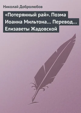 Николай Добролюбов «Потерянный рай». Поэма Иоанна Мильтона… Перевод… Елизаветы Жадовской обложка книги