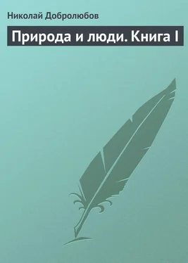 Николай Добролюбов Природа и люди. Книга I обложка книги