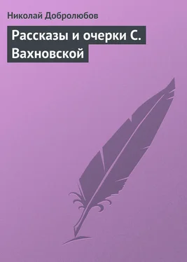 Николай Добролюбов Рассказы и очерки С. Вахновской обложка книги