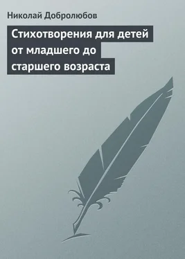 Николай Добролюбов Стихотворения для детей от младшего до старшего возраста обложка книги