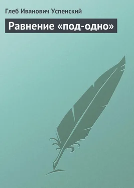 Глеб Успенский Равнение «под-одно»