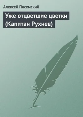 Алексей Писемский Уже отцветшие цветки (Капитан Рухнев) обложка книги