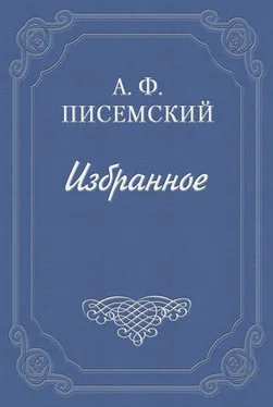 Алексей Писемский Тюфяк обложка книги