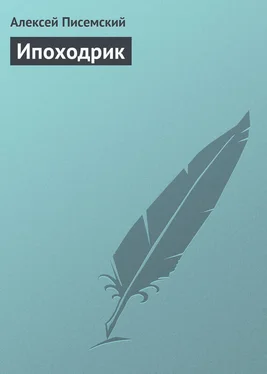 Алексей Писемский Ипоходрик обложка книги