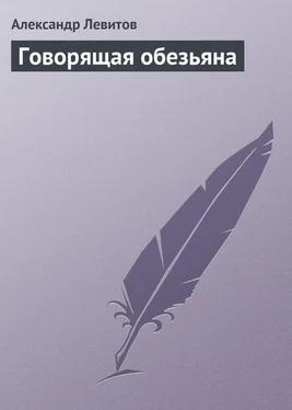 Александр Левитов Говорящая обезьяна обложка книги