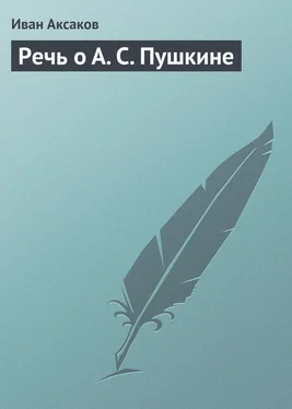 Иван Аксаков Речь о А. С. Пушкине