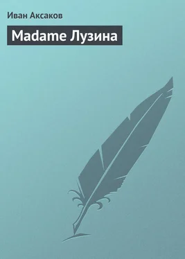 Иван Аксаков Madame Лузина обложка книги