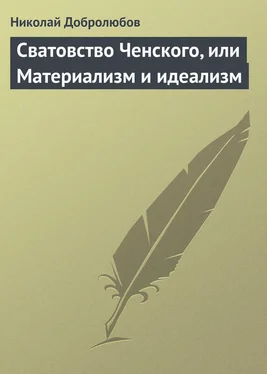 Николай Добролюбов Сватовство Ченского, или Материализм и идеализм обложка книги