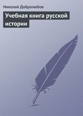 Николай Добролюбов Учебная книга русской истории обложка книги