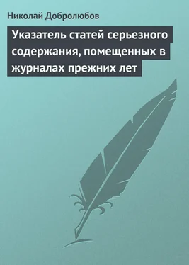 Николай Добролюбов Указатель статей серьезного содержания, помещенных в журналах прежних лет обложка книги