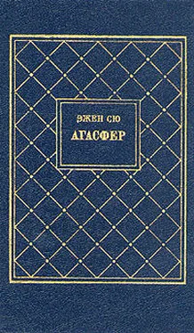 Эжен Сю Агасфер. Том 2 обложка книги