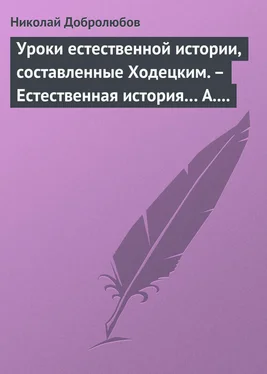 Николай Добролюбов Уроки естественной истории, составленные Ходецким. – Естественная история… А. Горизонтова обложка книги