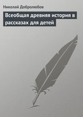 Николай Добролюбов Всеобщая древняя история в рассказах для детей обложка книги