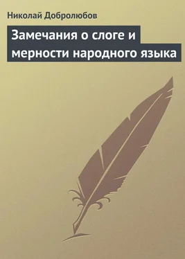 Николай Добролюбов Замечания о слоге и мерности народного языка обложка книги