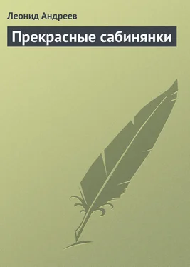 Леонид Андреев Прекрасные сабинянки обложка книги