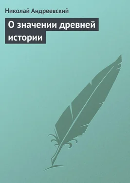 Николай Андреевский О значении древней истории обложка книги