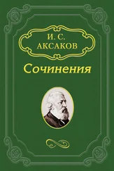 Иван Аксаков - Несколько слов о Гоголе