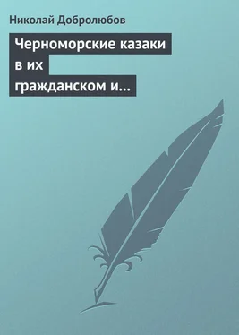 Николай Добролюбов Черноморские казаки в их гражданском и военном быту… Уральцы… Сочинение Иоасафа Железнова обложка книги