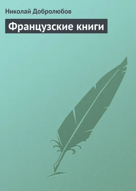 Николай Добролюбов Французские книги обложка книги