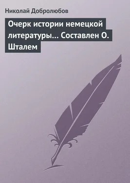 Николай Добролюбов Очерк истории немецкой литературы… Составлен О. Шталем обложка книги