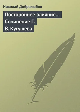 Николай Добролюбов Постороннее влияние… Сочинение Г. В. Кугушева обложка книги