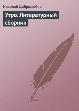 Николай Добролюбов Утро. Литературный сборник обложка книги