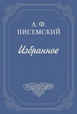 Алексей Писемский В водовороте обложка книги