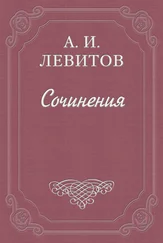 Александр Левитов - Беспечальный народ