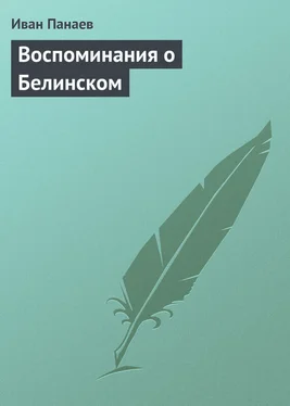 Иван Панаев Воспоминания о Белинском обложка книги