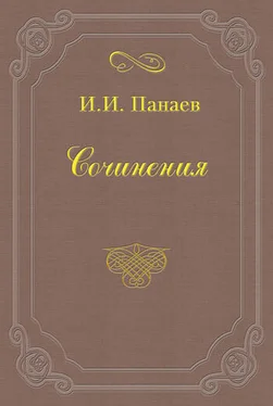 Иван Панаев Внук русского миллионера обложка книги