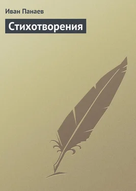 Иван Панаев Стихотворения обложка книги