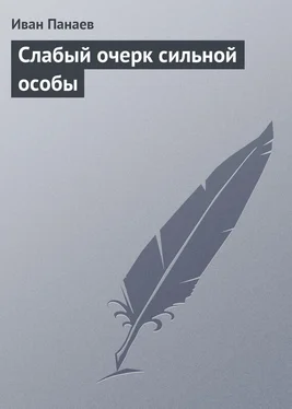 Иван Панаев Слабый очерк сильной особы обложка книги