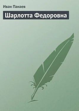 Иван Панаев Шарлотта Федоровна обложка книги