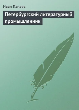 Иван Панаев Петербургский литературный промышленник обложка книги