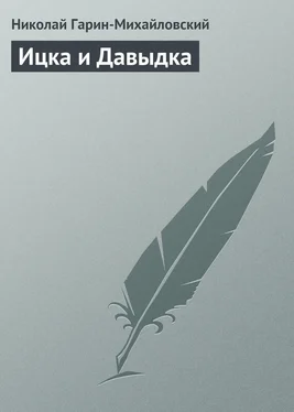 Николай Гарин-Михайловский Ицка и Давыдка обложка книги