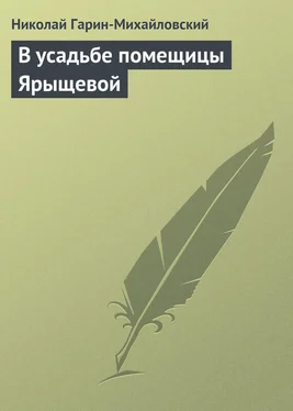 Николай Гарин-Михайловский В усадьбе помещицы Ярыщевой обложка книги