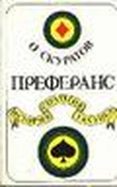 О. Скуратов Преферанс. История, стратегия, тактика обложка книги