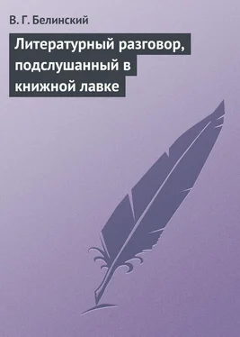 Виссарион Белинский Литературный разговор, подслушанный в книжной лавке обложка книги