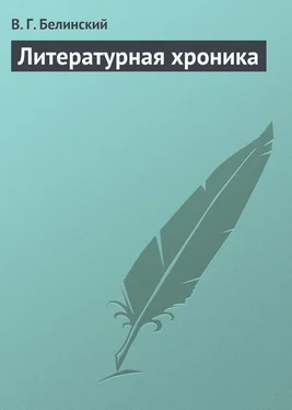 Виссарион Белинский Литературная хроника обложка книги