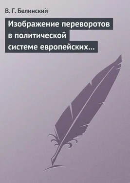 Виссарион Белинский Изображение переворотов в политической системе европейских государств с исхода пятнадцатого столетия обложка книги